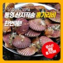 ＜통영굴 구매＞ 통영생굴, 홍가리비, 장어구이, 문어 ,새우, 꽃게, 바지락, 뿔소라 판매 이미지