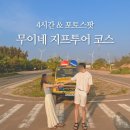 샘약국 | 무이네 지프투어 코스 후기 요정의샘 화이트샌듄 레드샌듄 용과농장 해안도로