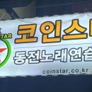 계룡노래연습장 이미지