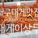 대게이상무 - 수성구 | 대게이상무