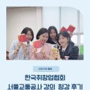 청강 | 한국취창업협회 서울교통공사 강의 청강 후기 , 보조강사로 배우고 온 하루