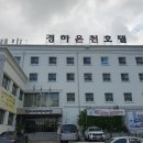 경하온천호텔 | 대전 여행 경하온천호텔