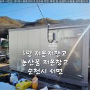 농산물안정성분석센터3 | 3평 저온저장고 농산물 저온 창고 견적 가격 비용 공사 설치 완료