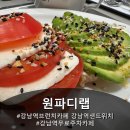 신선함 가득 건강 가득 편리한 주차는 덤 ! 강남역브런치카페 원파디랩(ONE Fine DISH)