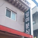 일미분식 | 음식하는 사람의 정성이 담긴 일미분식 내돈내산후기