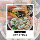 광주 상무지구 맛집 에머이 광주상무점 한우곱창쌀국수 후기