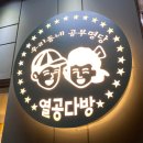 열공다방 꿈의숲점/장위동 스터디카페/스터디카페 추천/가격 정보/내돈내산