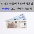 W컨셉 신세계상품권 사용 방법 쓱 SSG 페이 머니 전환 결제