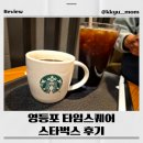 타임스케어 | 영등포 타임스퀘어 스타벅스 후기/영등포 카페 추천/타임스퀘어 카페