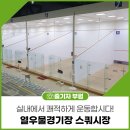 인천광역시 열우물경기장(스쿼시장) 이미지