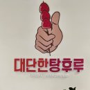 부산북구맛집 대단한탕후루, 과일 통귤탕후루 후기