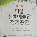 다울전통예술단 정기공연 이미지