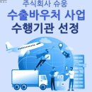 주식회사 슈웅
