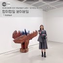 (합)하나환경 | 전시회 데이트 추천! 호암미술관 김윤신 ‘합이합일 분이분일’ 관람포인트