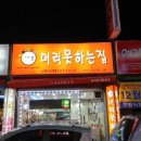 머리못하는집 네이버블로그