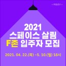 2021 스페이스 살림 F존 입주기업 모집 // 스페이스 살림에서 포스트 코로나 비즈니스 환경을 주도적으로 개척하는 이미지