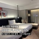 하나 PLAZA | 중국 시안 호텔 추천 파크플라자 시안 북역 후기 Park Plaza Xi'an