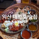 신동-25 | 익산 신동, 송년회 술집 추천 , 원광대 대학로 안주맛집 &#34;만만&#34; 후기