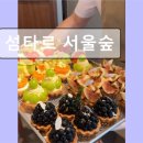 숲323 | 서울 존맛 소금빵 추천 섬타르 서울숲 서울숲의 특별한 디저트 경험