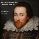 셰익스피어의 베니스의 상인. Merchant Of Venice, The 이미지