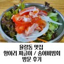 거기 송어비빔회 | 청주 짜글이 맛집 송어회 포장 항아리 짜글이 송어비빔회 방문 후기