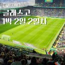 G40 | 스코틀랜드 글래스고 1박 2일 여행 2일차 코스(셀틱 직관)