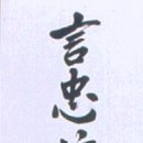 안중근의사유묵(天與不受反受其殃耳) 이미지