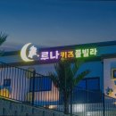 루나키즈풀빌라 네이버블로그
