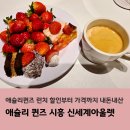 스타벅스시흥프리미엄아울렛(스타벅스시흥P아울렛) | 애슐리퀸즈 할인부터 가격까지｜애슐리 퀸즈 시흥 신세계아울렛 평일 런치 내돈내산