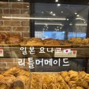 일본 요나고 역 베이커리 카페 리틀 머메이드 후기