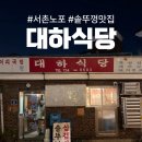 대하식당 | 서촌 노포 삼겹살 맛집 '대하식당' 웨이팅 솔직후기
