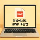 한컴 오피스 한글 2014 2 | 맥북 HWP HWPX 여는법, 한컴독스HWPX으로 해결했어요