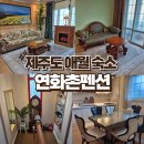 연화촌펜션 이미지