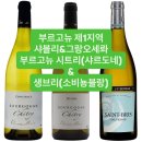 프랑스 부르고뉴 제1지역Region 샤블리 &amp;그랑오세루아 화이트 3종 이미지