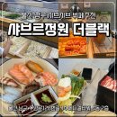 정원메디칼 | 울산 야음동 맛집 샤브샤브 무한리필 샤브르정원 더블랙 다녀온 후기