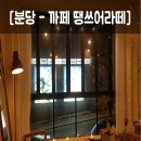 땡쓰어라떼