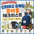더크립24 | 산티아고 순례길 준비물 체크리스트｜프랑스길 30일 완주자가 실제 챙긴 것
