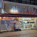 사하로197번길 | 괴정 현지인 맛집 "해물장터" 시원한 국물이 끝내주는 부산 노포 해물탕 맛집 내돈내산