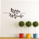 모든날이행복하기를
