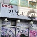 괸당네파전 이미지