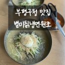 가야칡냉면 | 내돈내산 부평구청맛집 &lt;별미칡냉면원조&gt; 웨이팅 후기