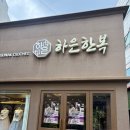 하은 | 대구 한복대여 추천｜혼주한복 맞춤 후기 (하은한복)