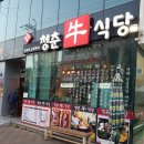 청춘우식당