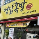 정담족발 | 두정동 족발맛집 가성비좋은 정담족발