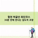 공월경로당 | 합천 허굴산 최단코스 30분 만에 만나는 압도적 조망