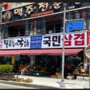 사상목촌돼지국밥, 국민삼겹 이미지