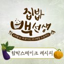 백종원" 함박 스테이크" 만들기 이미지