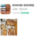 파리바게뜨연대이화점 - 24243 | 파리바게뜨연대이화점