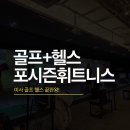 포시즌시스템 | 미사 골프 연습장 포시즌휘트니스 후기