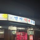 연지식육식당 이미지